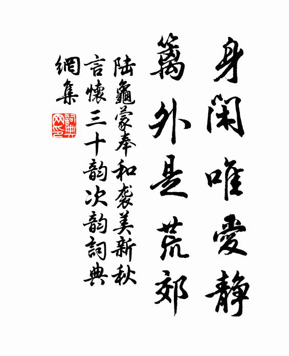 陆龟蒙身闲唯爱静,篱外是荒郊书法作品欣赏