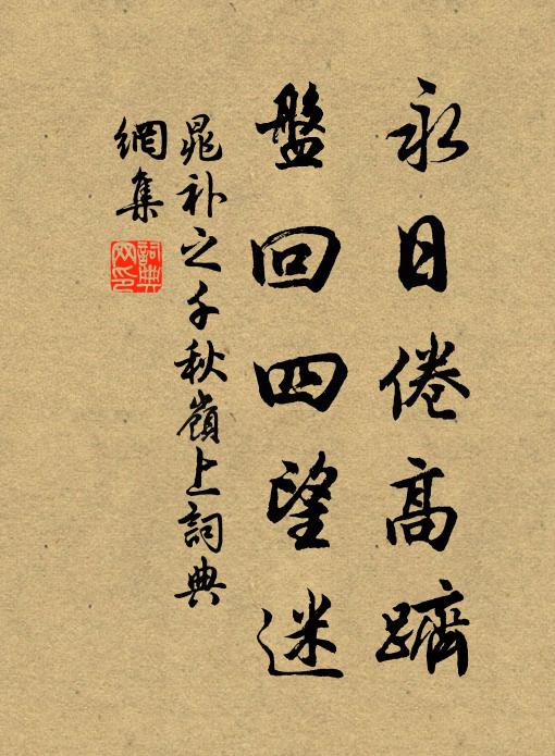 晁补之永日倦高跻，盘回四望迷书法作品欣赏