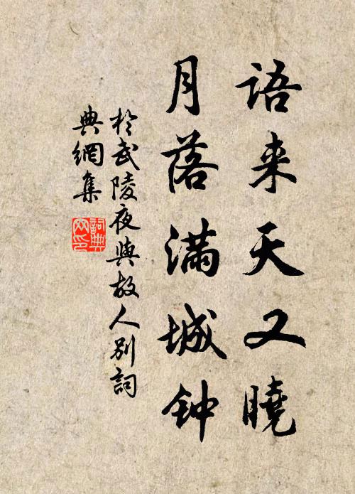 于武陵语来天又晓，月落满城钟书法作品欣赏