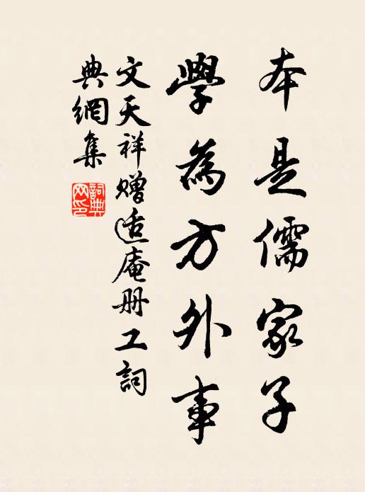 文天祥本是儒家子，学为方外事书法作品欣赏