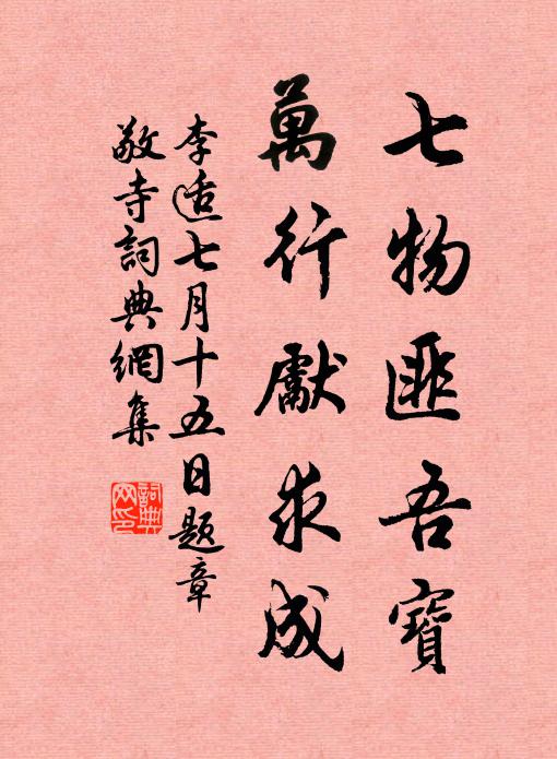 李适七物匪吾宝，万行先求成书法作品欣赏