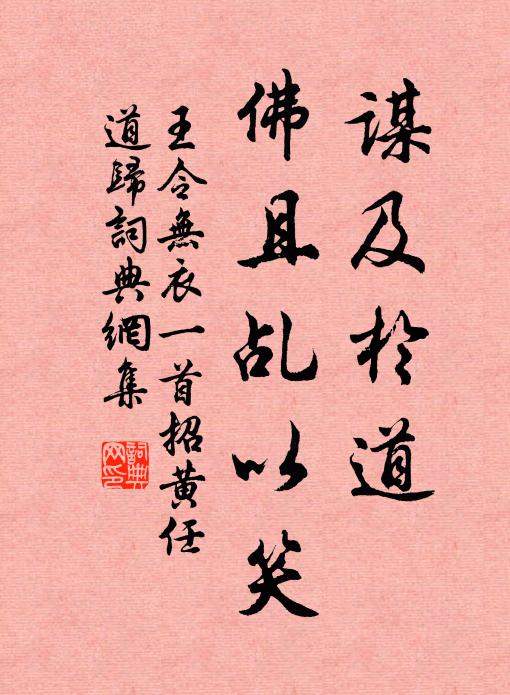王令谋及於道，佛且乩以笑书法作品欣赏