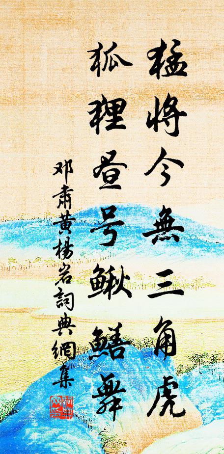 邓肃猛将今无三角虎，狐狸昼号鳅鳝舞书法作品欣赏