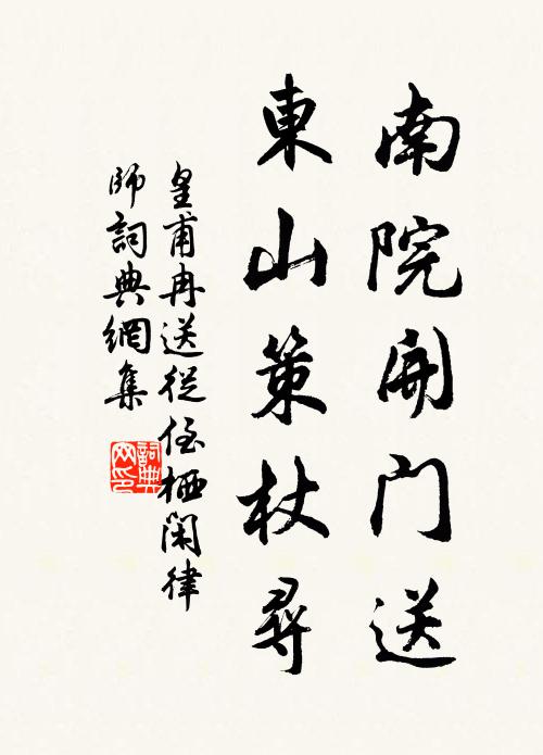 皇甫冉南院开门送，东山策杖寻书法作品欣赏