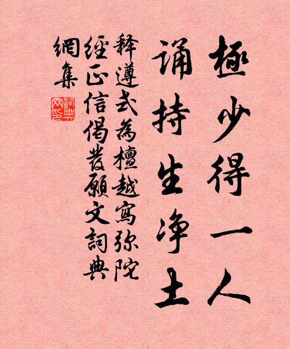 释遵式极少得一人，诵持生净土书法作品欣赏