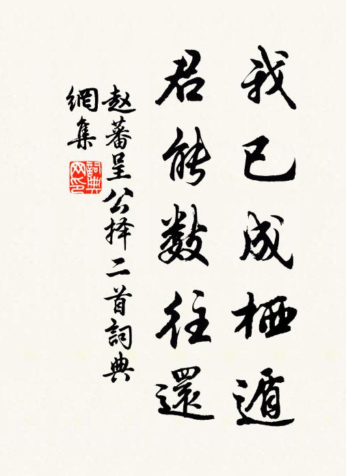 赵蕃我已成栖遁，君能数往还书法作品欣赏