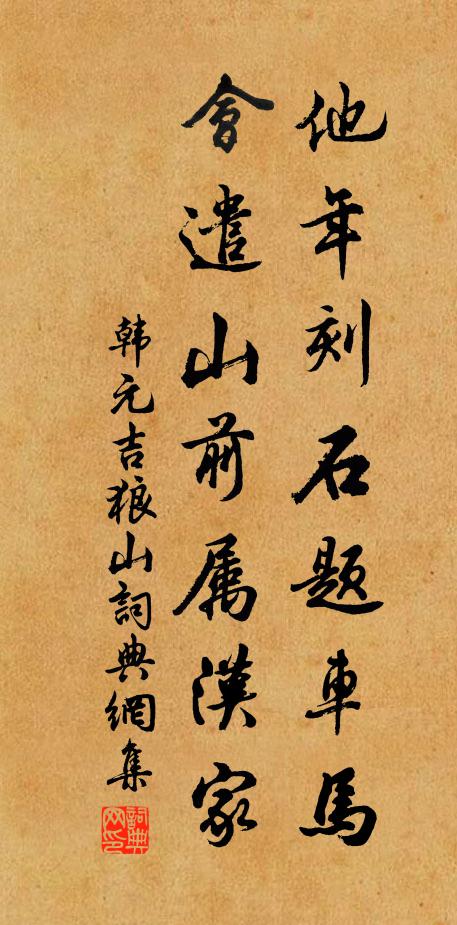韩元吉他年刻石题车马，会遣山前属汉家书法作品欣赏
