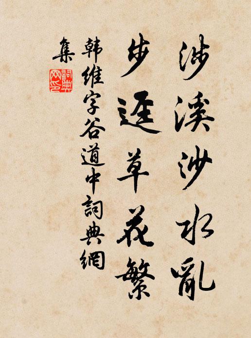 韩维涉溪沙水乱，步迳草花繁书法作品欣赏