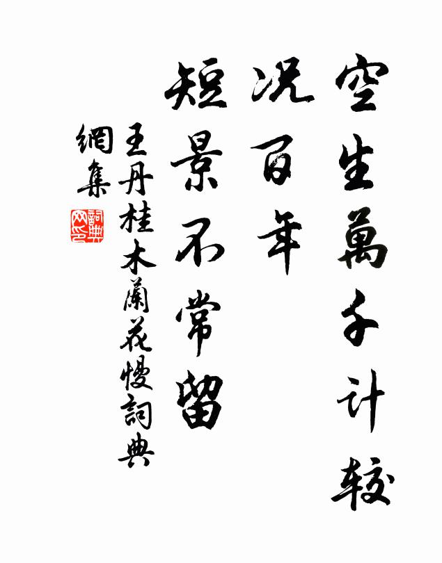 王丹桂空生万千计较，况百年、短景不常留书法作品欣赏
