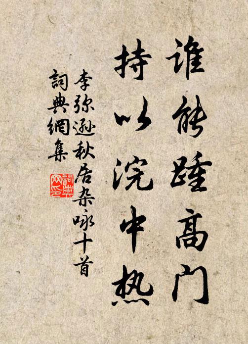 李弥逊谁能踵高门，持以浣中热书法作品欣赏