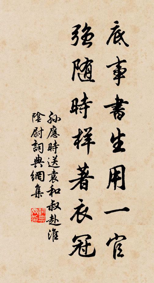 孙应时底事书生用一官，强随时样著衣冠书法作品欣赏