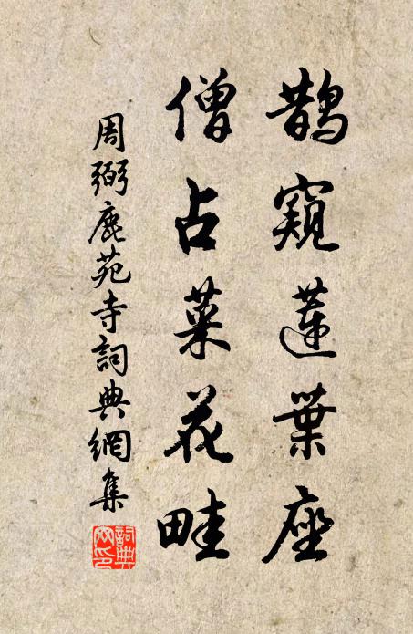 周弼鹊窥莲叶座，僧占菜花畦书法作品欣赏