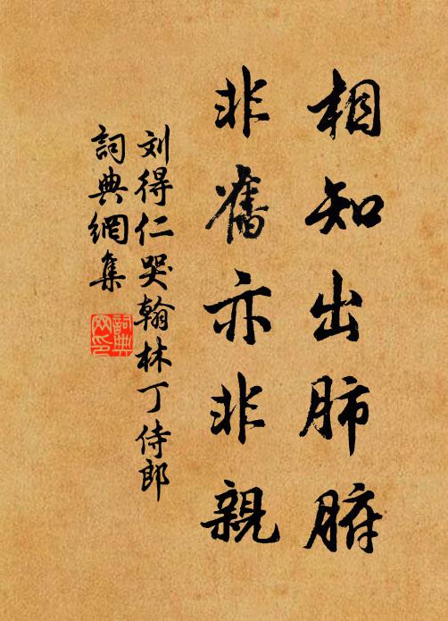 刘得仁相知出肺腑，非旧亦非亲书法作品欣赏