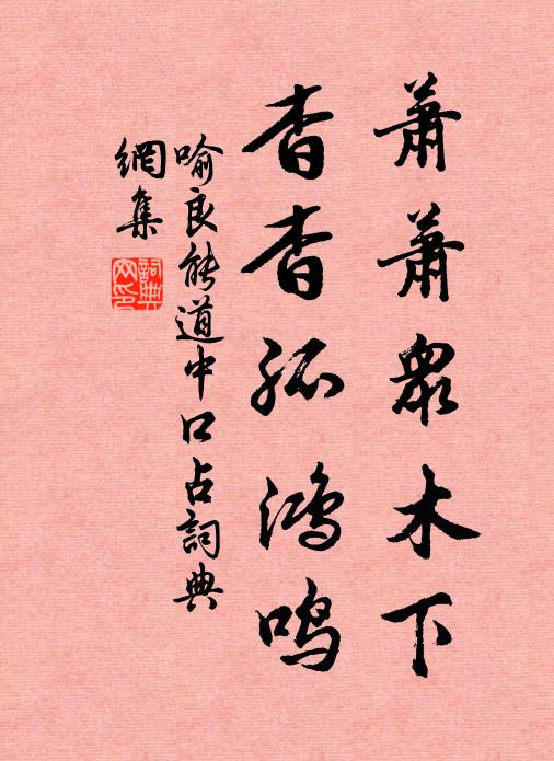 喻良能萧萧众木下，杳杳孤鸿鸣书法作品欣赏