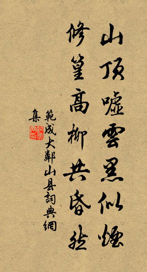 范成大山顶嘘云黑似烟，修篁高柳共昏然书法作品欣赏