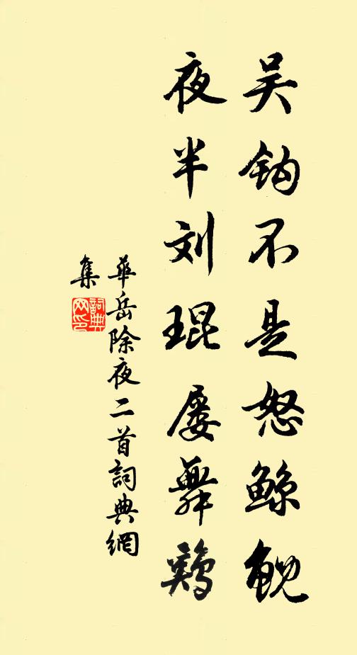 华岳吴钩不是怒鲸鲵，夜半刘琨屡舞鸡书法作品欣赏