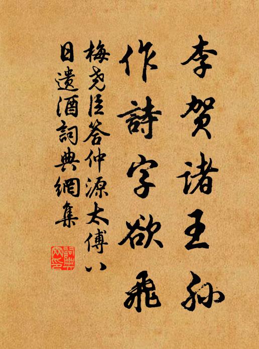 梅尧臣李贺诸王孙，作诗字欲飞书法作品欣赏