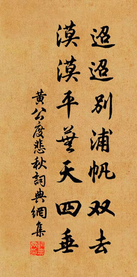 黄公度迢迢别浦帆双去，漠漠平芜天四垂书法作品欣赏
