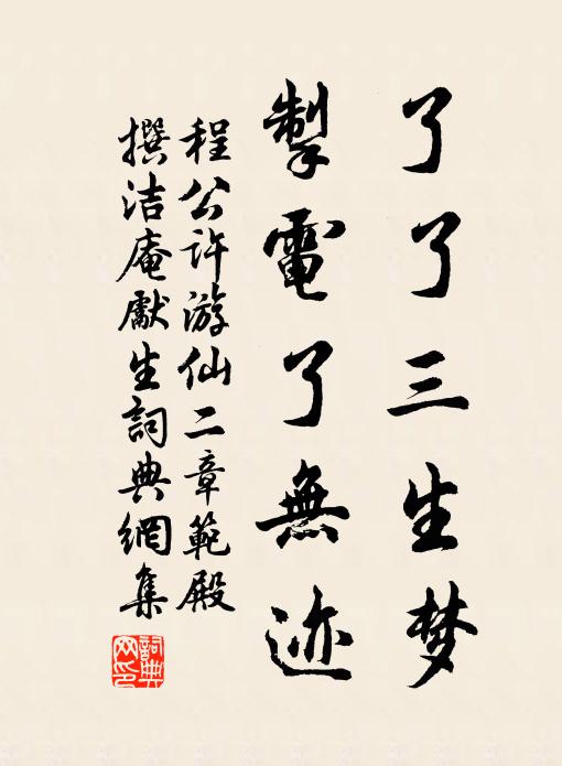 程公许了了三生梦，掣电了无迹书法作品欣赏