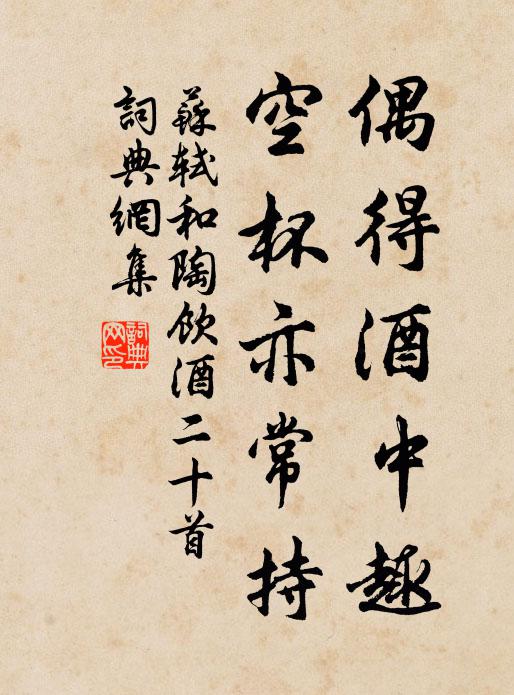 苏轼偶得酒中趣，空杯亦常持书法作品欣赏