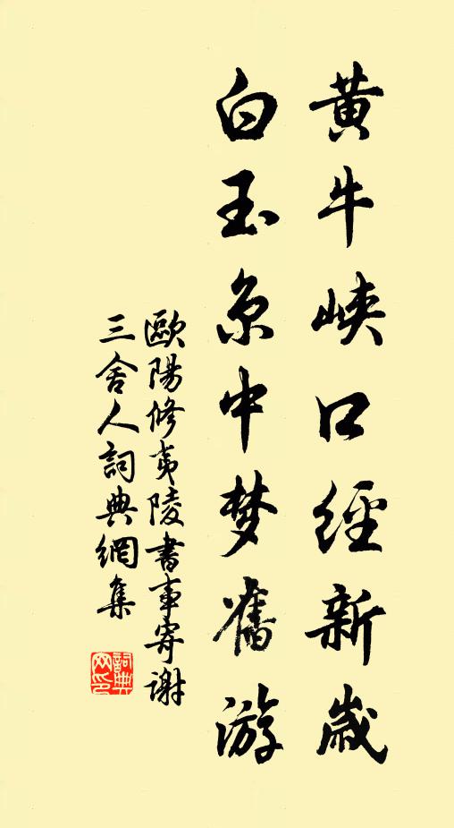 欧阳修黄牛峡口经新岁，白玉京中梦旧游书法作品欣赏