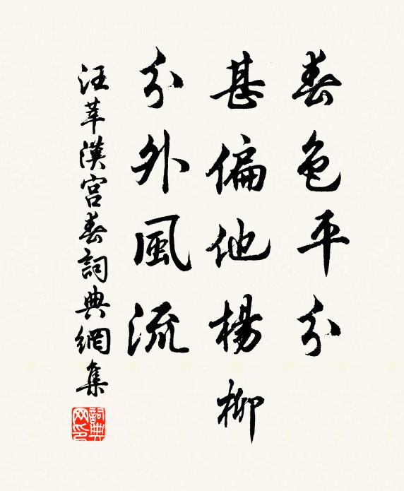 汪莘春色平分，甚偏他杨柳，分外风流书法作品欣赏