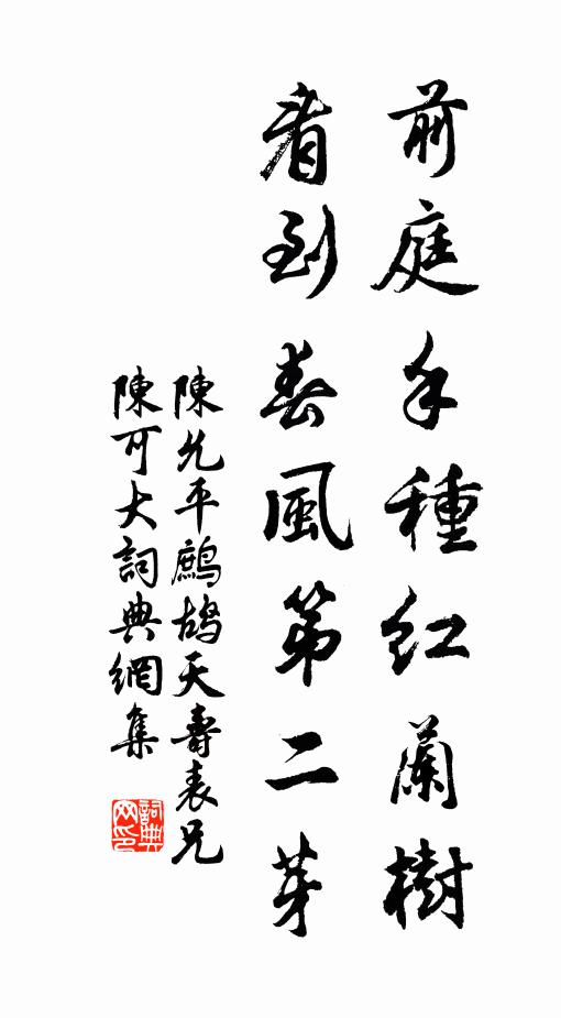陈允平前庭手种红兰树，看到春风第二芽书法作品欣赏