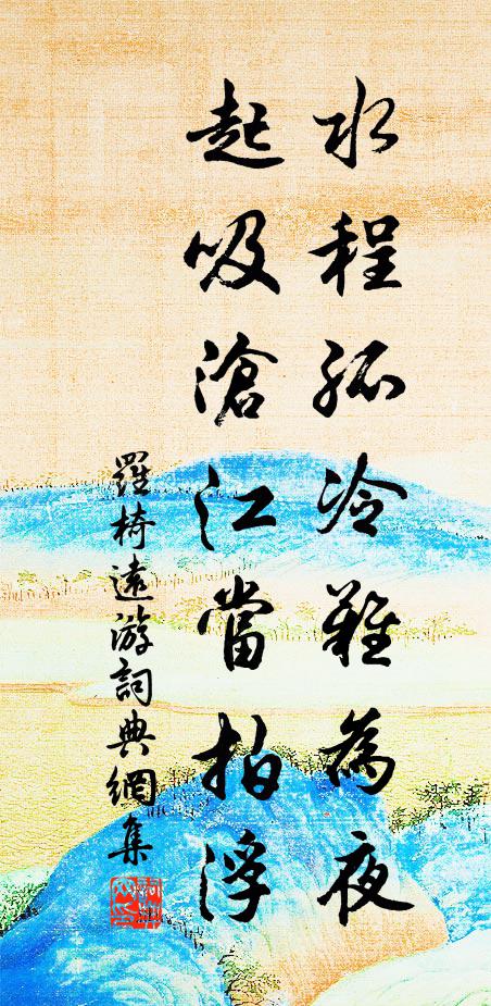 罗椅水程孤冷难为夜，起吸沧江当拍浮书法作品欣赏