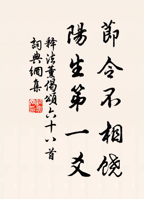 释法薰节令不相饶，阳生第一爻书法作品欣赏