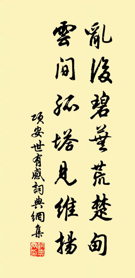 项安世乱后碧芜荒楚甸，云间孤塔见维扬书法作品欣赏