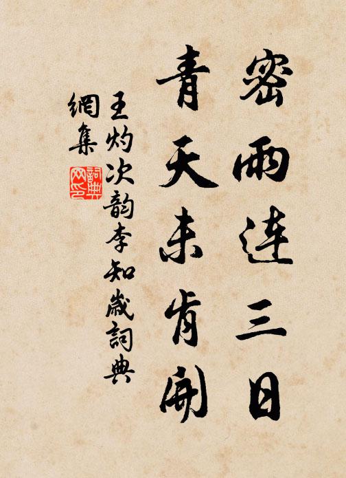 王灼密雨连三日，青天未肯开书法作品欣赏