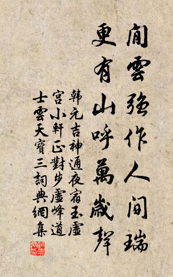 韩元吉閒云强作人间瑞，更有山呼万岁声书法作品欣赏