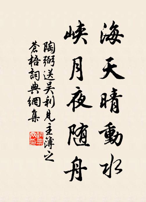 陶弼海天晴动水，峡月夜随舟书法作品欣赏