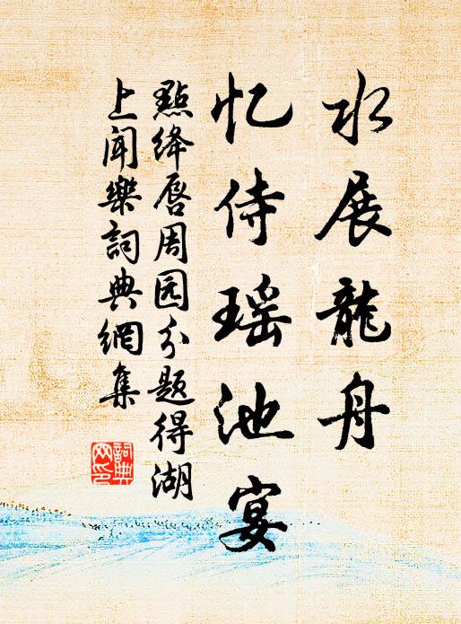 佚名水展龙舟，忆侍瑶池宴书法作品欣赏