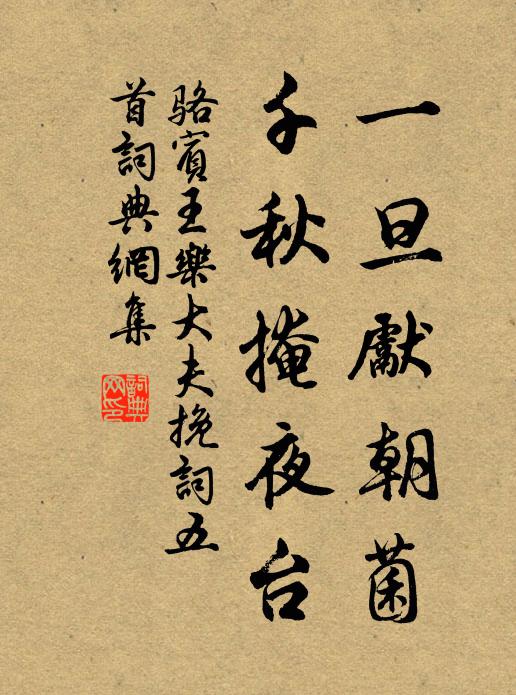 骆宾王一旦先朝菌，千秋掩夜台书法作品欣赏