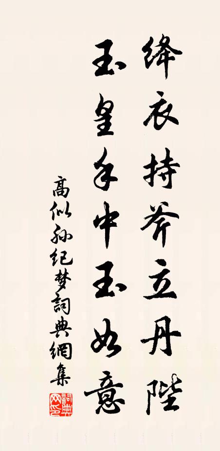 高似孙绛衣持斧立丹陛，玉皇手中玉如意书法作品欣赏