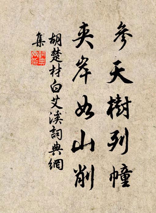 胡楚材参天树列幢，夹岸如山削书法作品欣赏