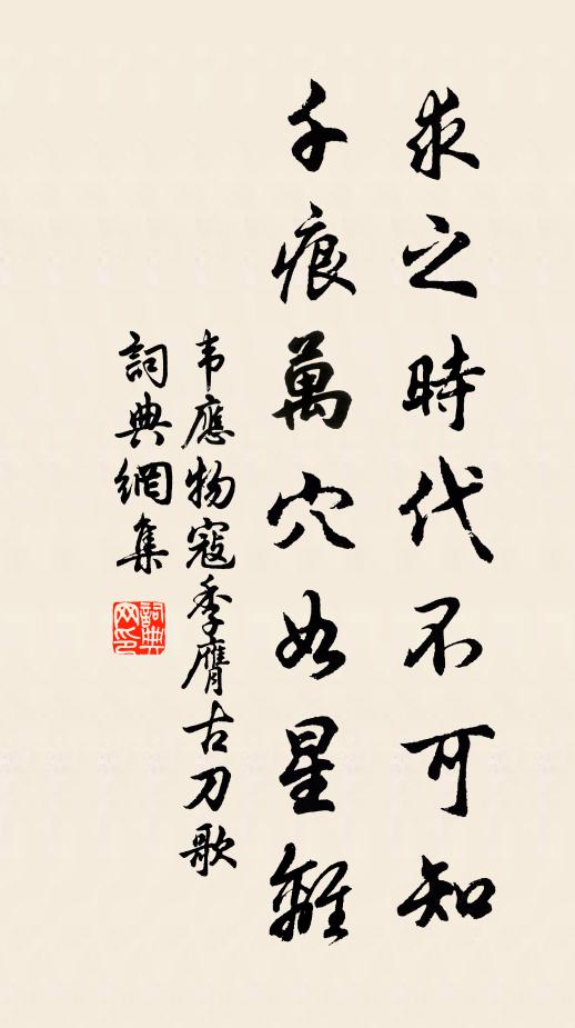 韦应物求之时代不可知，千痕万穴如星离书法作品欣赏