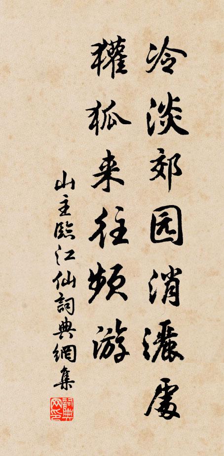 山主冷淡郊园消洒处，獾狐来往频游书法作品欣赏