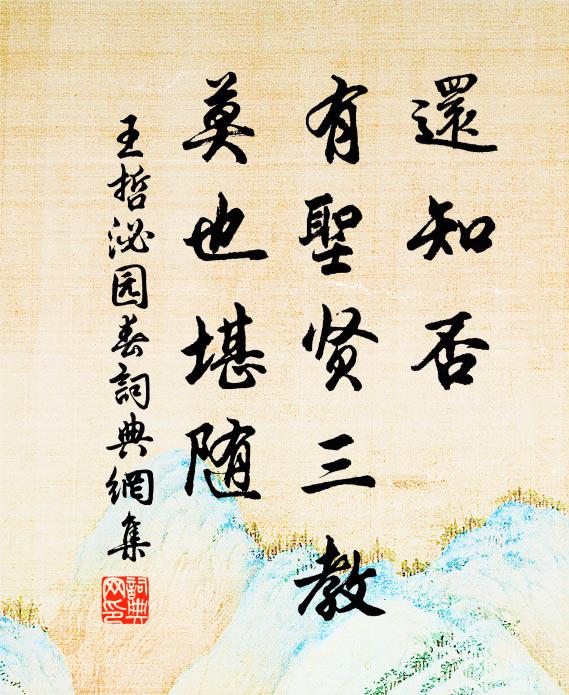 王哲还知否，有圣贤三教，莫也堪随书法作品欣赏