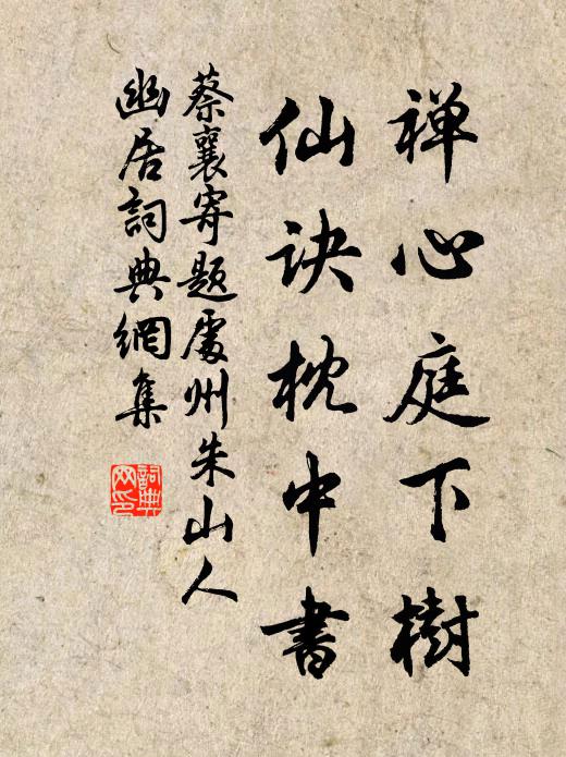 蔡襄禅心庭下树，仙诀枕中书书法作品欣赏
