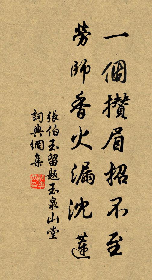 张伯玉一个攒眉招不至，劳师香火漏沈莲书法作品欣赏