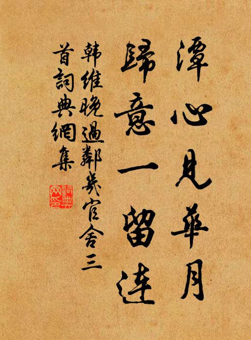 韩维潭心见华月，归意一留连书法作品欣赏