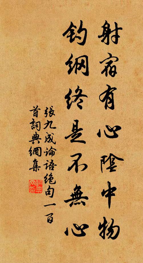 张九成射宿有心阴中物，钓纲终是不无心书法作品欣赏