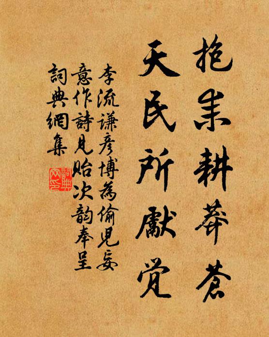 李流谦抱耒耕莽苍，天民所先觉书法作品欣赏