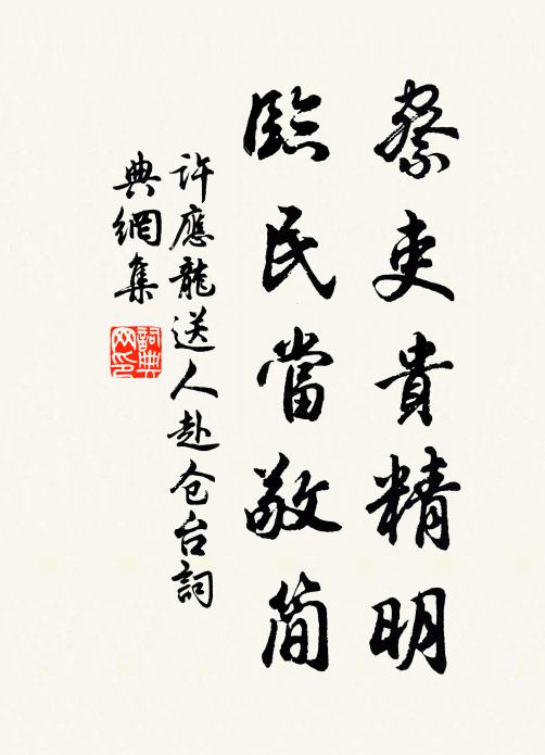 许应龙察吏贵精明，临民当敬简书法作品欣赏