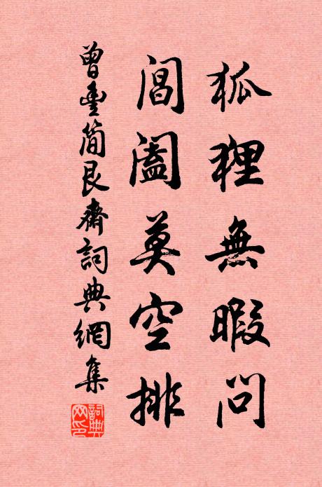曾丰狐狸无暇问，阊阖莫空排书法作品欣赏