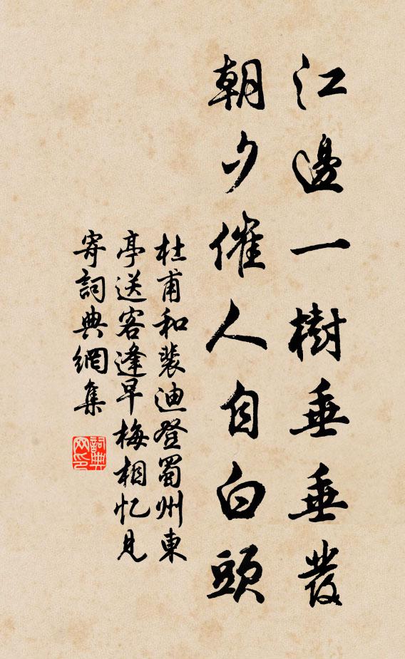 杜甫江边一树垂垂发，朝夕催人自白头书法作品欣赏