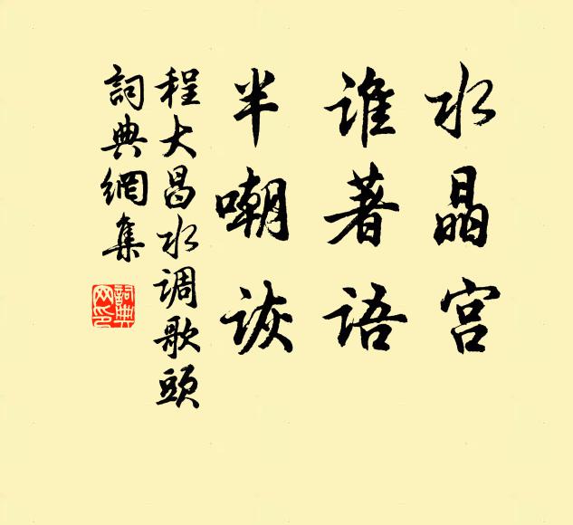 程大昌水晶宫，谁著语，半嘲诙书法作品欣赏