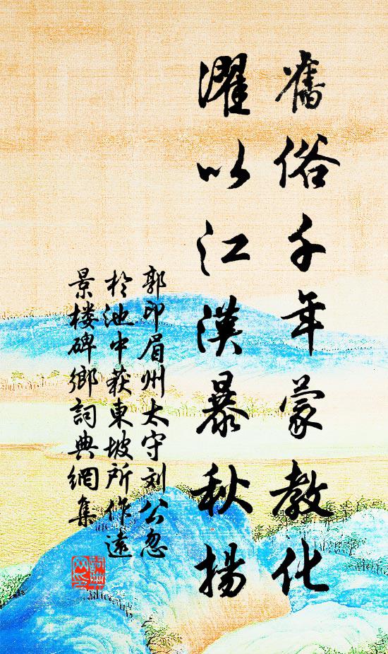 郭印旧俗千年蒙教化，濯以江汉暴秋扬书法作品欣赏